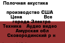 Полочная акустика Merlin TSM Mxe cardas, производство США › Цена ­ 145 000 - Все города Электро-Техника » Аудио-видео   . Амурская обл.,Сковородинский р-н